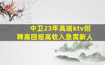 钦州KTV招聘