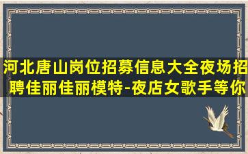 宜昌夜总会招聘