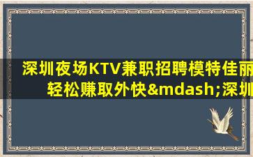 陕西夜场招聘
