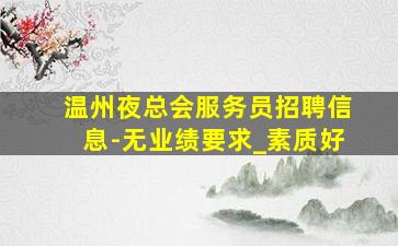 鹤壁夜场招聘