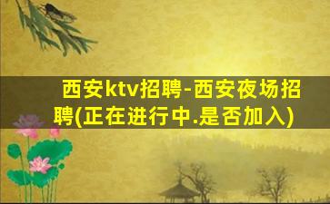 南昌夜总会招聘